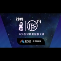 [產業]2015 TFC 全球移動遊戲大會專題