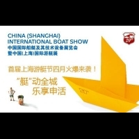 中國（上海）國際遊艇展閃亮升級 打造首屆上海遊艇節