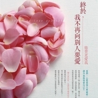 我想好好深愛著自己《終於, 我不再向別人要愛:他會更愛我》