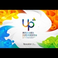 UP騰訊互娛2015年度發布會 8大重要看點