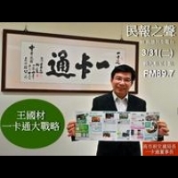 民報之聲專訪「一卡通大戰略」！王國材：朝台灣卡邁向世界