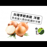 台灣季節食蔬 洋蔥