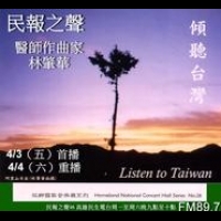 傾聽台灣！民報之聲專訪「國家級音樂推手」作曲家林肇華醫師
