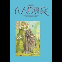 「每個人都愛自己，勝過愛愛情。」---膝關節《大人的戀愛》