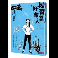 不必執著於非得完成所有事情不可-《練習當好命人》