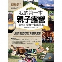 我的第一本親子露營:走吧!全家一起露營去