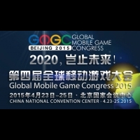 GMGC2015全球移動遊戲大會 主會場日程全曝光