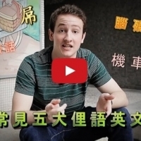 你知道這些台灣流行語的英文嗎? Top 5 Taiwanese Slangs In English