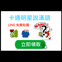 4/21免費貼圖:LINE卡通明星也來學漢語了！跟兔兔學Ni hao你好！