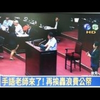 ​批評柯P帶手譯備詢  聾人協會譴責華視