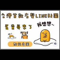 4/23最新貼圖：台灣首款有聲LINE貼圖，蛋黃哥說話了！小編荷包又......