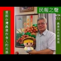不要一直思考華人市場！蔡復進：重振台灣農業「作食人」的光榮