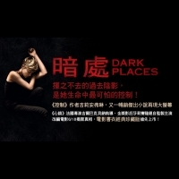 揮之不去的過去陰影,是她生命中最可怕的控制─三大驚悚/推理大師推薦《暗處》│木馬文化
