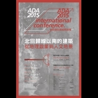 ADA新銳建築獎國際論壇  看見與看不見的生活構築