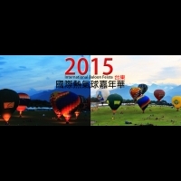 2015熱氣球嘉年華，進入倒數階段囉！除了熱氣球，台東還可以怎麼玩？