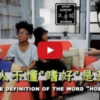 台灣人不懂嗜好(hobby)到底是什麼?
