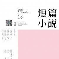 【水豚】黃崇凱|《短篇小說》第18期