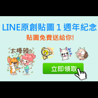 5/19免費貼圖:LINE原創１週年紀念～多款貼圖免費送，爽翻啦！