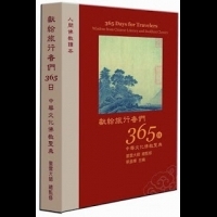 《獻給旅行者們365日—中華文化佛教聖典》既然無處可躲, 不如傻樂