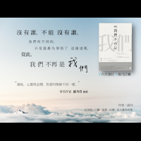 新書《從此，我們不再是我們》