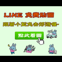 6/3 LINE免費貼圖，捕獲一隻超有戲的小藍兔兔～