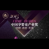中國孕嬰童產業最高獎項2015 CBME AWARDS揭曉入圍名單