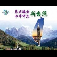【和平‧中立‧新台灣講堂】東方瑞士和平中立 新台灣
