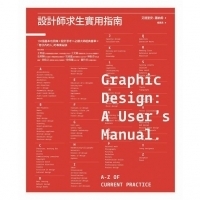 《設計師求生實用指南》－設計終於有本課本了◎王艾莉