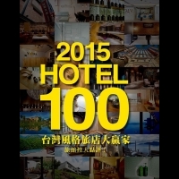 2015台灣人氣旅宿100排行榜 文創設計風格旅店最吸睛