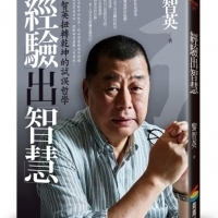 壹傳媒易主風波後，黎智英在台灣出版的第一本著作！毫不藏私地與讀者暢談「認輸」與「試誤」