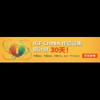 IGF China作品徵集倒計時30天，獨立遊戲演講首發