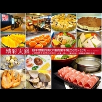 【台北】精彩火鍋超乎想像的高CP值商業午餐!250+10%‧水果、果汁、2種冰淇淋、多種甜點吃到飽!