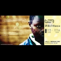 「訴說真相」攝影展－非洲剛果的真實生活影像展