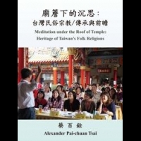 《廟簷下的沉思: 台灣民俗宗教/傳承與前瞻》