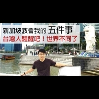 新加坡教會我的五件事！醒醒吧！台灣人你還在沉睡嗎？