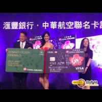 匯豐銀、華航推二代聯名卡 1.5萬哩程就可換香港來回機票！