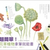 《超簡單！花草植物拿筆就能畫！從素描到水彩，博物館繪圖師教你完美結合科學觀察與藝術技法》想要掌握描繪植物的關鍵技巧，看這本書就對了！