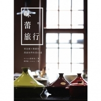 《味蕾旅行:塔吉鍋X燉鍋的周遊世界料理60道》