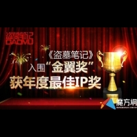 《盜墓筆記》入圍金翼獎 獲年度最佳遊戲IP獎