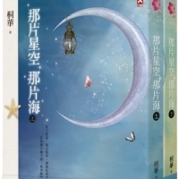 《步步驚心》《大漠謠》桐華2015最新夢幻愛情小說－《那片星空，那片海》