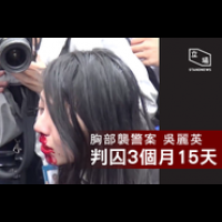 香港”胸脯襲警”判決 引發群胸火大上街