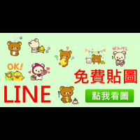 超可愛的拉拉熊 LINE 免費貼圖出現啦～～心整個怒放了啦！！