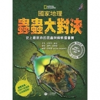 國家地理 蟲蟲大對決：史上最致命的昆蟲與蜘蛛擂臺賽