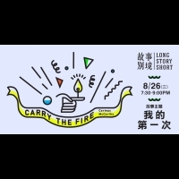 【2015華文朗讀節】故事別境Long Story Short|我的第一次
