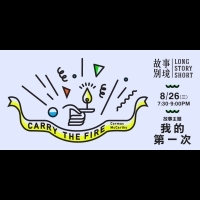 【2015華文朗讀節】故事別境Long Story Short｜我的第一次