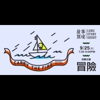 【2015華文朗讀節】故事別境Long Story Short|冒險