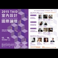 2015 TAID十月國際論壇 城市相對論/Trip in Taipei 旅‧台北