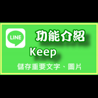 【LINE新功能】方便的「 KEEP」～讓你儲存重要的訊息！