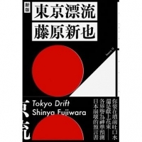 一本各界譽為「神準預測日本崩壞」的預言書：你要在墳前吐口水， 還是獻上花束？〈東京漂流〉
