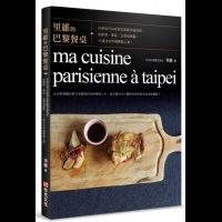 《里維的巴黎餐桌：在家也可以吃到主廚級幸福滋味，從前菜、湯品、主菜到甜點，40道法式料理輕鬆上桌》